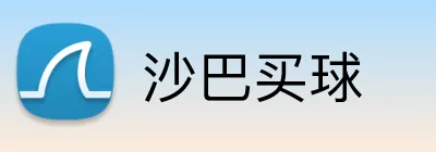 沙巴买球-比分直播·独家策略与热门赛事入口 沙巴买球